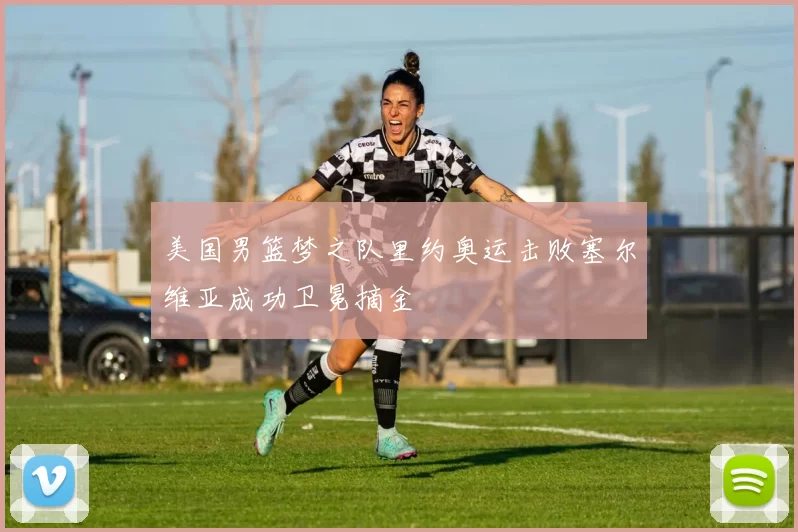 美国男篮梦之队里约奥运击败塞尔维亚成功卫冕摘金