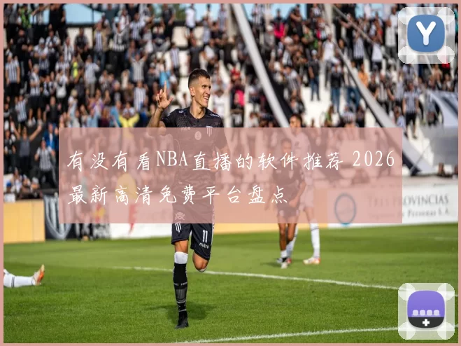 有没有看NBA直播的软件推荐 2026最新高清免费平台盘点