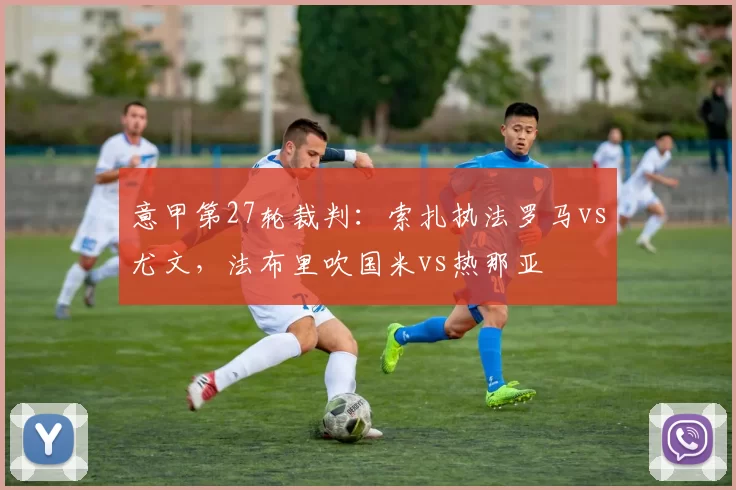 意甲第27轮裁判:索扎执法罗马vs尤文,法布里吹国米vs热那亚
