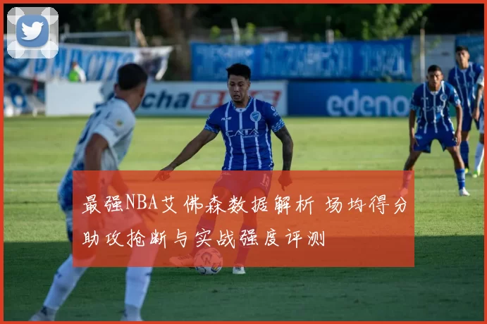最强NBA艾佛森数据解析 场均得分助攻抢断与实战强度评测