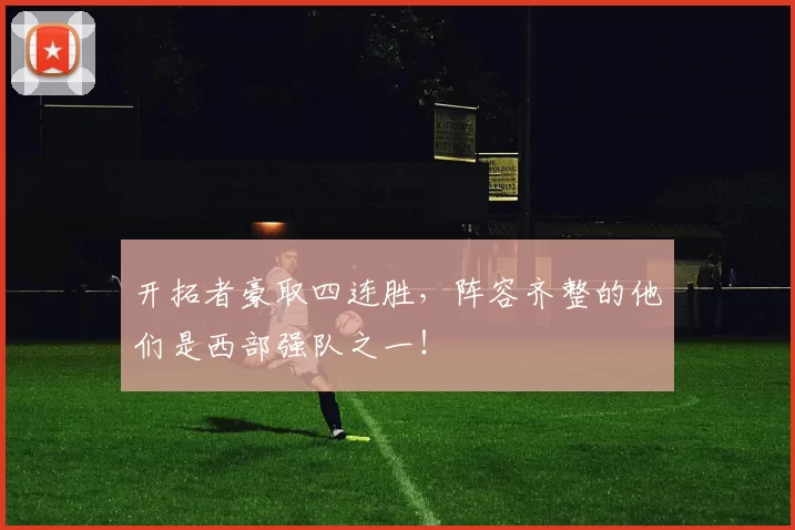 开拓者豪取四连胜,阵容齐整的他们是西部强队之一!