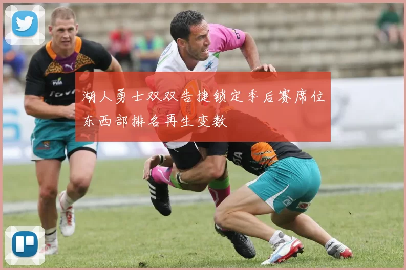 湖人勇士双双告捷锁定季后赛席位东西部排名再生变数