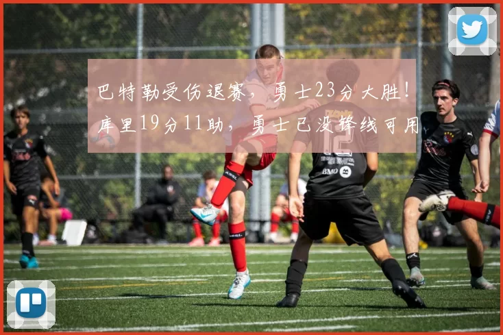 巴特勒受伤退赛，勇士23分大胜！库里19分11助，勇士已没锋线可用