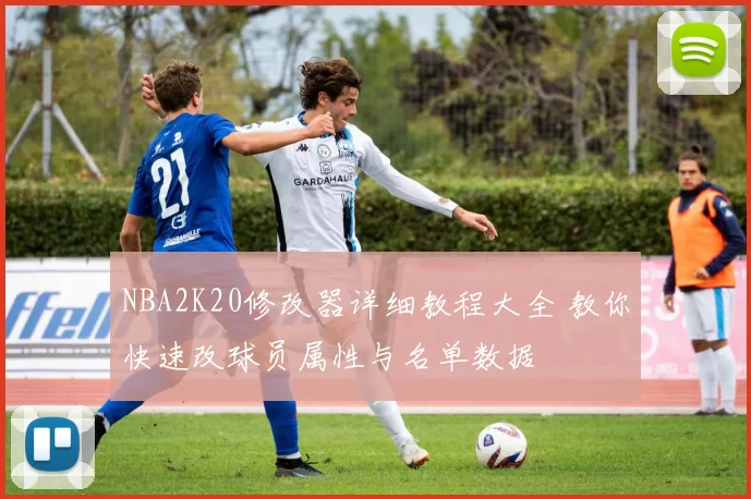 NBA2K20修改器详细教程大全 教你快速改球员属性与名单数据
