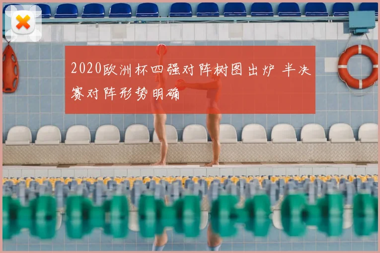 2020欧洲杯四强对阵树图出炉 半决赛对阵形势明确