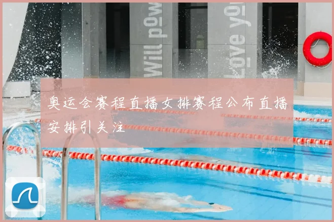 奥运会赛程直播女排赛程公布直播安排引关注