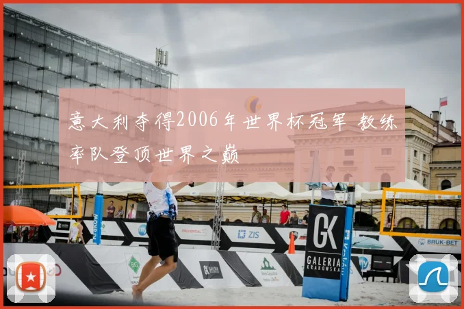 意大利夺得2006年世界杯冠军 教练率队登顶世界之巅