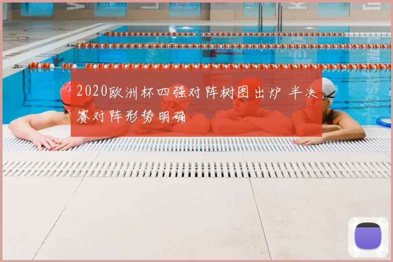2020欧洲杯四强对阵树图出炉 半决赛对阵形势明确